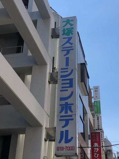 Ｒ＆Ｂホテル大塚駅北口