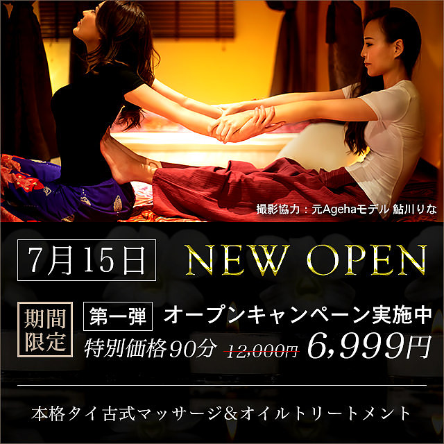 7月14日18時より先行予約受付致します。　タイマッサージ東京